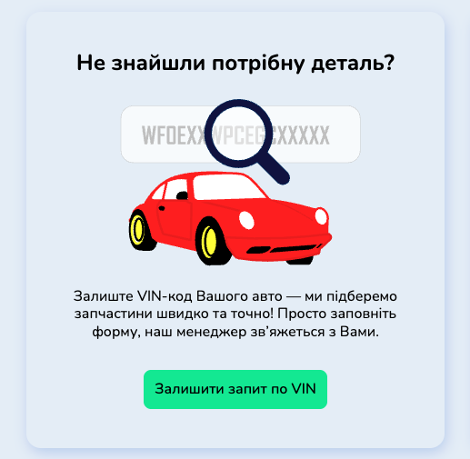Тепер можна замовити запчастини, яких ще немає на сайті